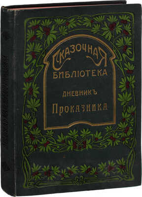 Дневник маленького проказника. (A bad boy’s diary). Сочинение автора The blunders of a bashful man / Пер. Анастасии Рейнгольдт. 2-е изд. Киев; СПб.; Одесса: П.И. Бонадурер, владел. Южно-Русского кн-ва Ф.А. Иогансон, 1913.